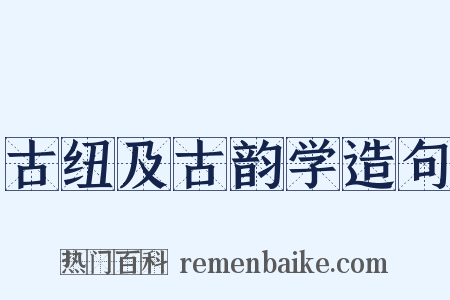 古纽及古韵学造句是什么意思的图片